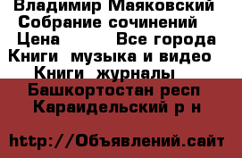 Владимир Маяковский “Собрание сочинений“ › Цена ­ 150 - Все города Книги, музыка и видео » Книги, журналы   . Башкортостан респ.,Караидельский р-н